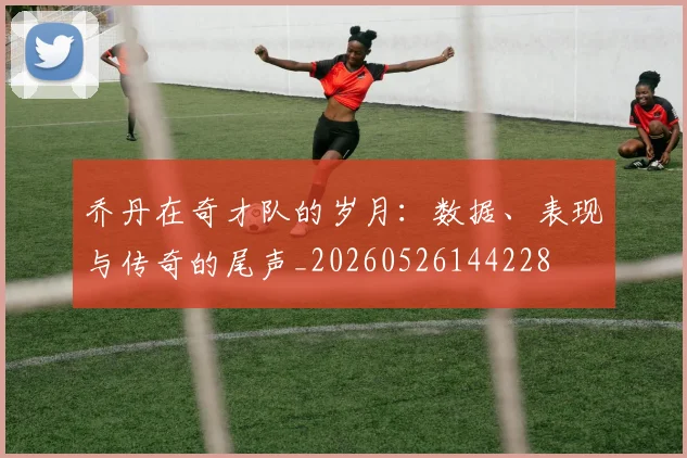 乔丹在奇才队的岁月：数据、表现与传奇的尾声_20260526144228