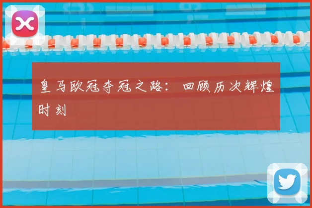 皇马欧冠夺冠之路:回顾历次辉煌时刻