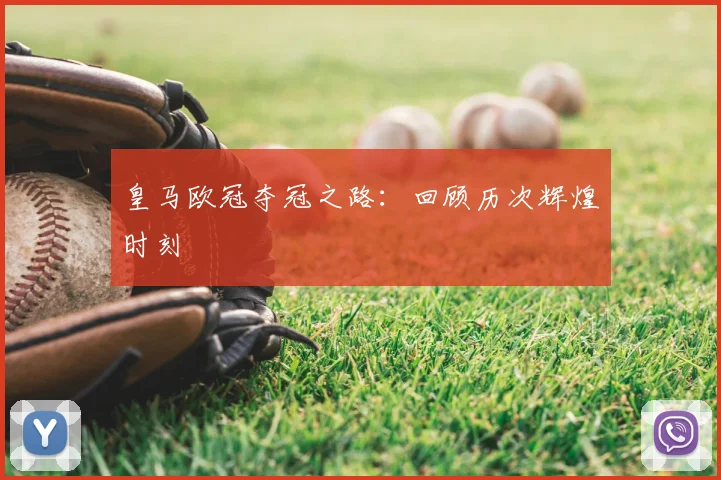 皇马欧冠夺冠之路:回顾历次辉煌时刻