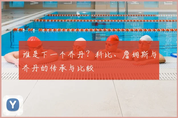 谁是下一个乔丹？科比、詹姆斯与乔丹的传承与比较