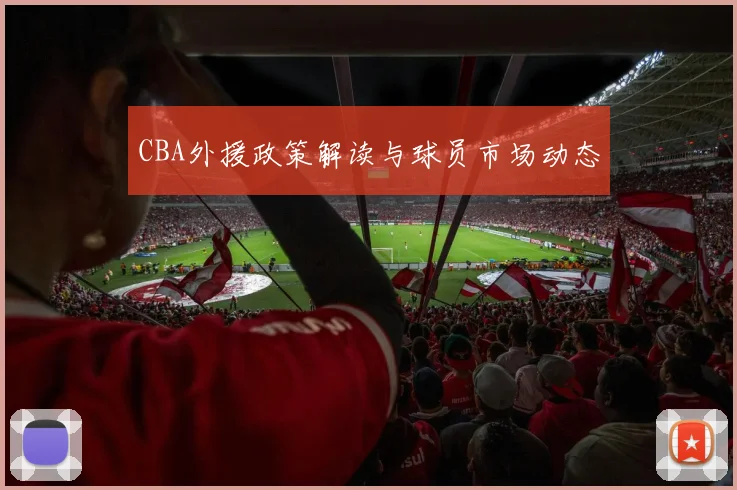CBA外援政策解读与球员市场动态