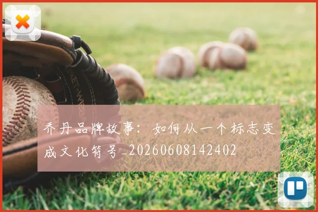 乔丹品牌故事：如何从一个标志变成文化符号_20260608142402