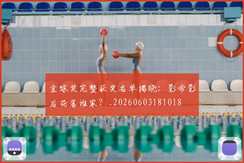 金球奖完整获奖名单揭晓:影帝影后花落谁家?_20260603181018
