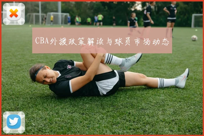 CBA外援政策解读与球员市场动态