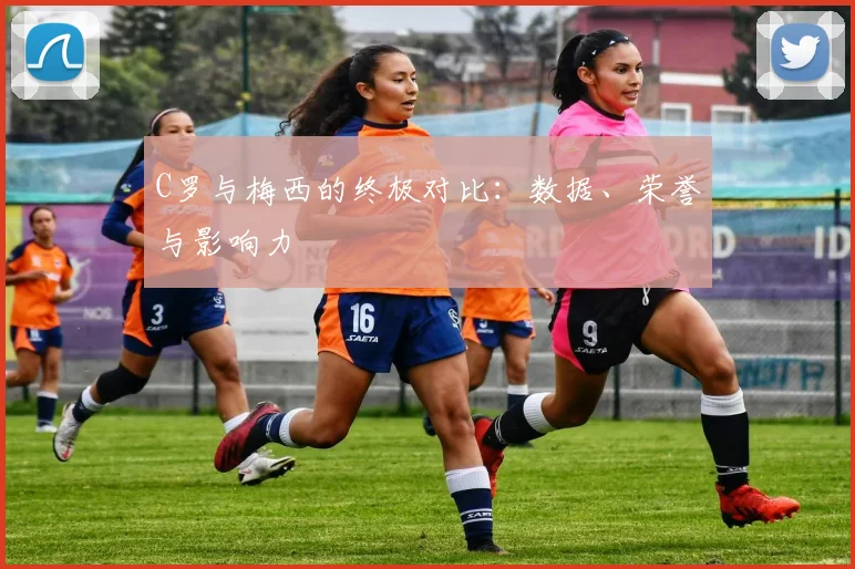 C罗与梅西的终极对比:数据、荣誉与影响力