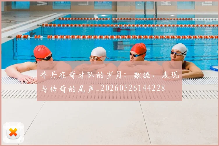 乔丹在奇才队的岁月：数据、表现与传奇的尾声_20260526144228