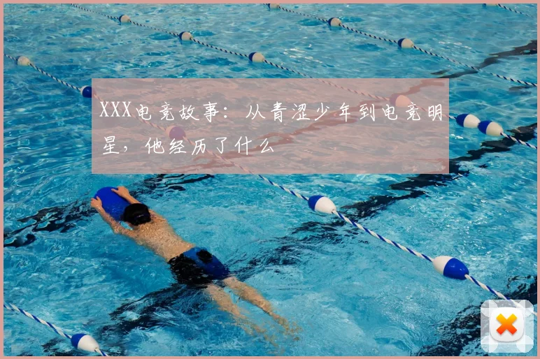 XXX电竞故事：从青涩少年到电竞明星，他经历了什么